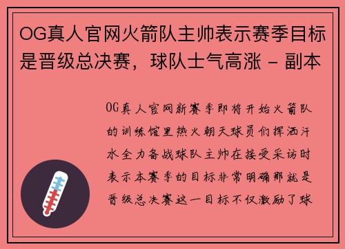 OG真人官网火箭队主帅表示赛季目标是晋级总决赛，球队士气高涨 - 副本