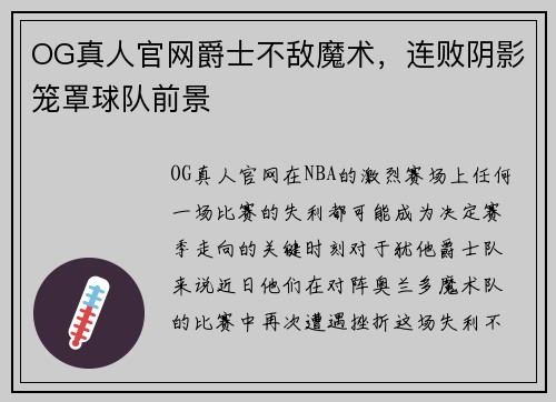 OG真人官网爵士不敌魔术，连败阴影笼罩球队前景