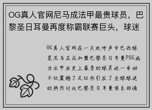OG真人官网尼马成法甲最贵球员，巴黎圣日耳曼再度称霸联赛巨头，球迷欢呼雀跃 - 副本