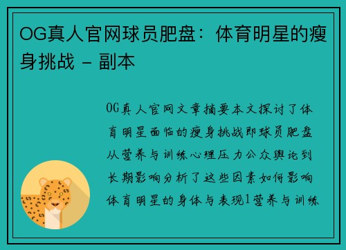 OG真人官网球员肥盘：体育明星的瘦身挑战 - 副本