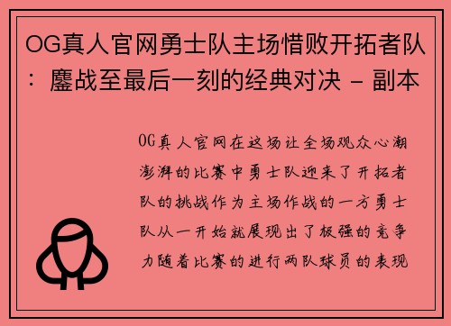OG真人官网勇士队主场惜败开拓者队：鏖战至最后一刻的经典对决 - 副本