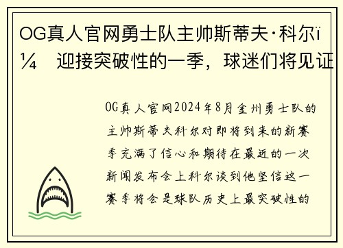 OG真人官网勇士队主帅斯蒂夫·科尔：迎接突破性的一季，球迷们将见证史诗级比赛！