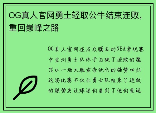 OG真人官网勇士轻取公牛结束连败，重回巅峰之路