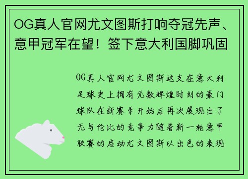 OG真人官网尤文图斯打响夺冠先声、意甲冠军在望！签下意大利国脚巩固后防线实力提升