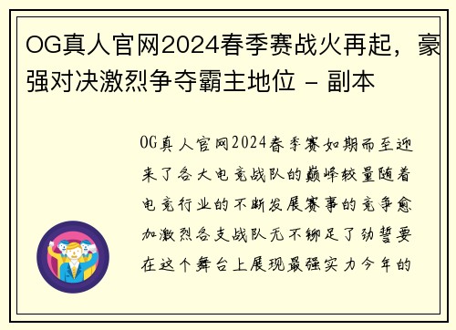 OG真人官网2024春季赛战火再起，豪强对决激烈争夺霸主地位 - 副本
