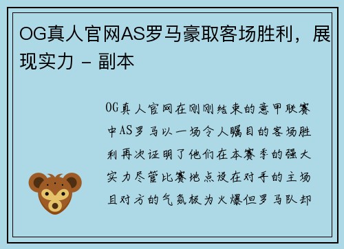 OG真人官网AS罗马豪取客场胜利，展现实力 - 副本