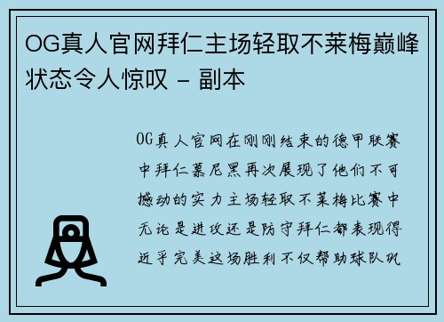 OG真人官网拜仁主场轻取不莱梅巅峰状态令人惊叹 - 副本