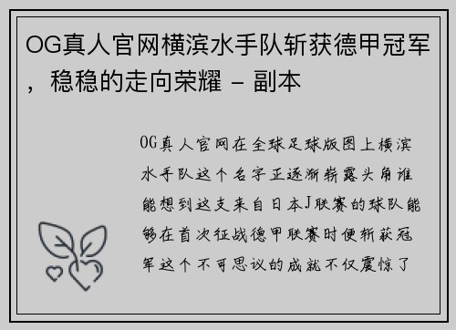 OG真人官网横滨水手队斩获德甲冠军，稳稳的走向荣耀 - 副本