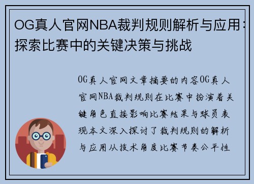 OG真人官网NBA裁判规则解析与应用：探索比赛中的关键决策与挑战