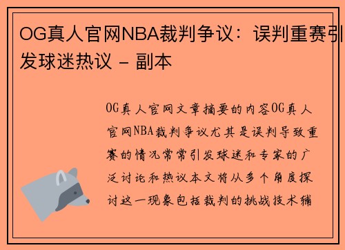 OG真人官网NBA裁判争议：误判重赛引发球迷热议 - 副本