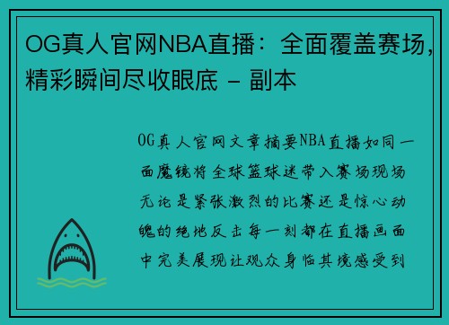 OG真人官网NBA直播：全面覆盖赛场，精彩瞬间尽收眼底 - 副本