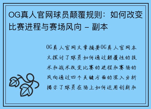 OG真人官网球员颠覆规则：如何改变比赛进程与赛场风向 - 副本