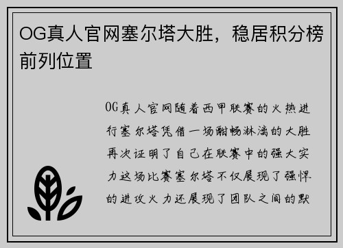 OG真人官网塞尔塔大胜，稳居积分榜前列位置