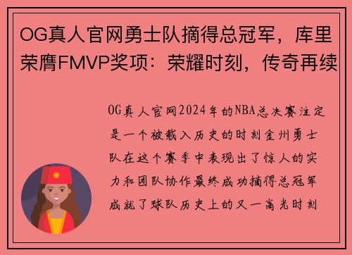 OG真人官网勇士队摘得总冠军，库里荣膺FMVP奖项：荣耀时刻，传奇再续 - 副本