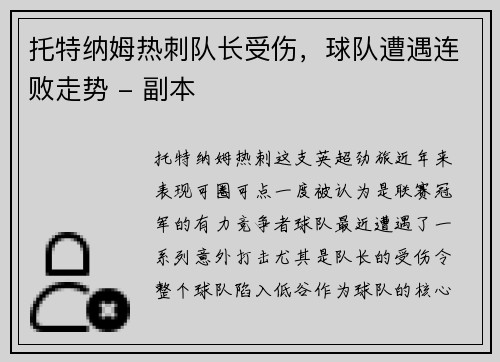 托特纳姆热刺队长受伤，球队遭遇连败走势 - 副本