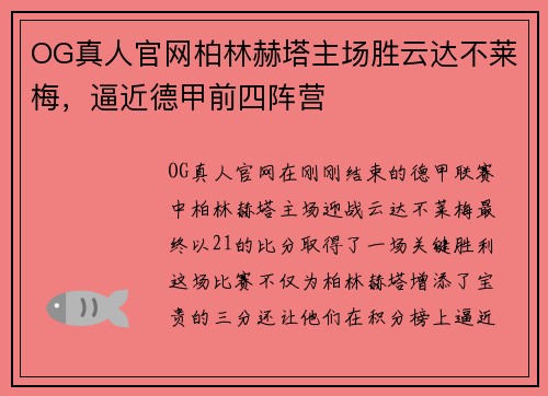 OG真人官网柏林赫塔主场胜云达不莱梅，逼近德甲前四阵营