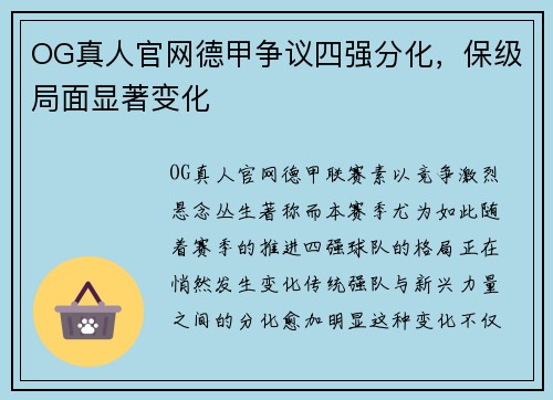OG真人官网德甲争议四强分化，保级局面显著变化