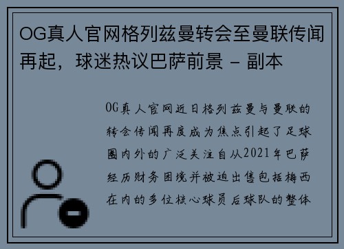 OG真人官网格列兹曼转会至曼联传闻再起，球迷热议巴萨前景 - 副本