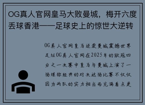 OG真人官网皇马大败曼城，梅开六度丢球香港——足球史上的惊世大逆转