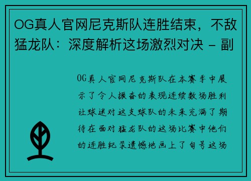 OG真人官网尼克斯队连胜结束，不敌猛龙队：深度解析这场激烈对决 - 副本
