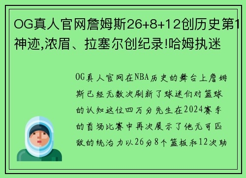 OG真人官网詹姆斯26+8+12创历史第1神迹,浓眉、拉塞尔创纪录!哈姆执迷不悟，湖人新赛季前景堪忧 - 副本
