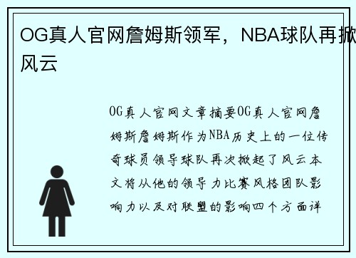 OG真人官网詹姆斯领军，NBA球队再掀风云