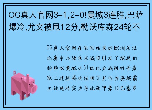 OG真人官网3-1,2-0!曼城3连胜,巴萨爆冷,尤文被甩12分,勒沃库森24轮不败——欧洲足坛风云再起 - 副本