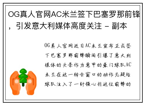 OG真人官网AC米兰签下巴塞罗那前锋，引发意大利媒体高度关注 - 副本 - 副本