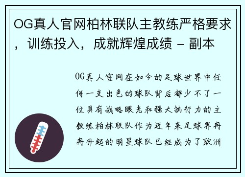 OG真人官网柏林联队主教练严格要求，训练投入，成就辉煌成绩 - 副本