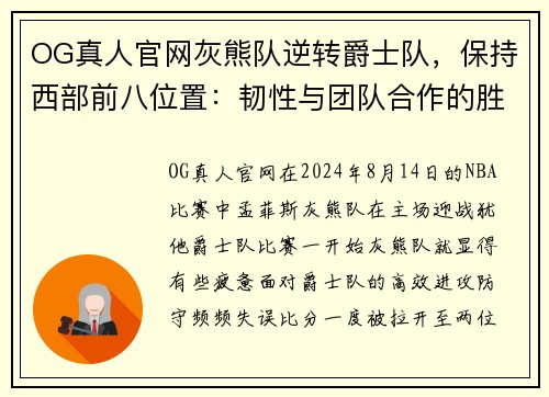 OG真人官网灰熊队逆转爵士队，保持西部前八位置：韧性与团队合作的胜利 - 副本