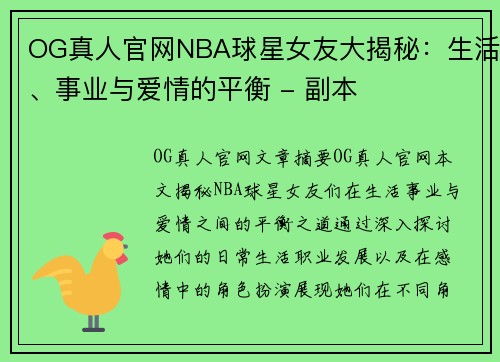 OG真人官网NBA球星女友大揭秘：生活、事业与爱情的平衡 - 副本