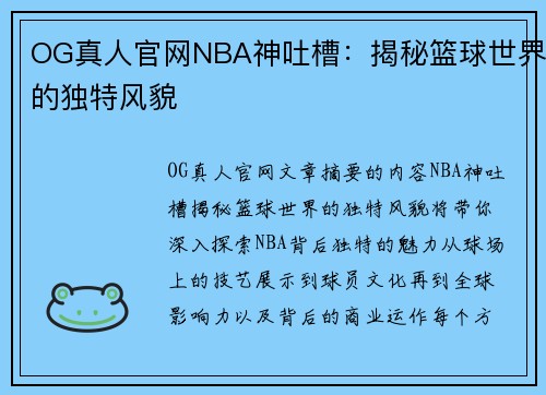 OG真人官网NBA神吐槽：揭秘篮球世界的独特风貌