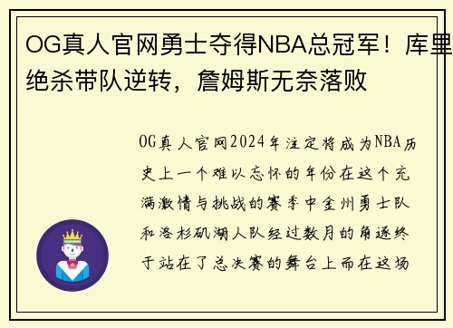 OG真人官网勇士夺得NBA总冠军！库里绝杀带队逆转，詹姆斯无奈落败