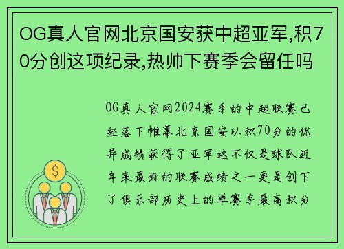 OG真人官网北京国安获中超亚军,积70分创这项纪录,热帅下赛季会留任吗？