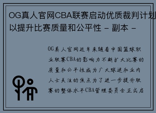OG真人官网CBA联赛启动优质裁判计划以提升比赛质量和公平性 - 副本 - 副本