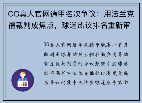 OG真人官网德甲名次争议：用法兰克福裁判成焦点，球迷热议排名重新审视 - 副本
