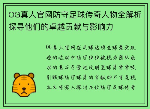 OG真人官网防守足球传奇人物全解析探寻他们的卓越贡献与影响力