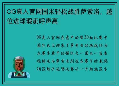 OG真人官网国米轻松战胜萨索洛，越位进球瑕疵呼声高