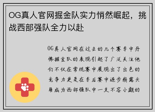 OG真人官网掘金队实力悄然崛起，挑战西部强队全力以赴