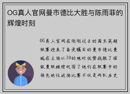 OG真人官网曼市德比大胜与陈雨菲的辉煌时刻