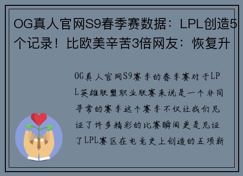 OG真人官网S9春季赛数据：LPL创造5个记录！比欧美辛苦3倍网友：恢复升级