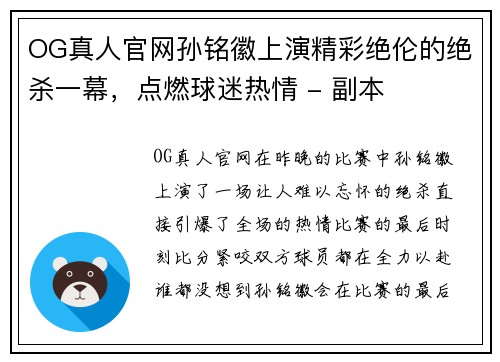 OG真人官网孙铭徽上演精彩绝伦的绝杀一幕，点燃球迷热情 - 副本