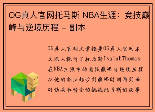 OG真人官网托马斯 NBA生涯：竞技巅峰与逆境历程 - 副本