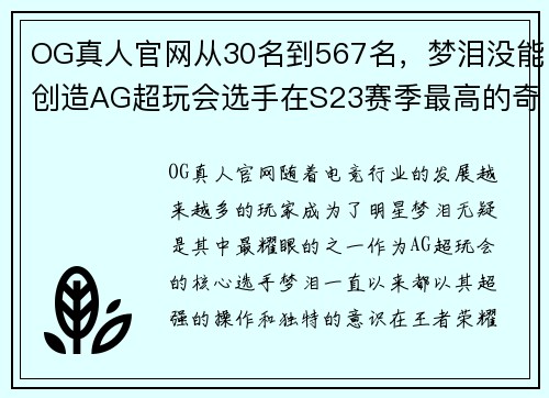 OG真人官网从30名到567名，梦泪没能创造AG超玩会选手在S23赛季最高的奇迹