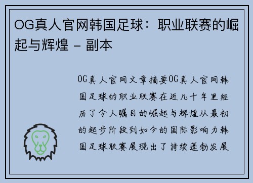 OG真人官网韩国足球：职业联赛的崛起与辉煌 - 副本