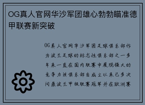 OG真人官网华沙军团雄心勃勃瞄准德甲联赛新突破
