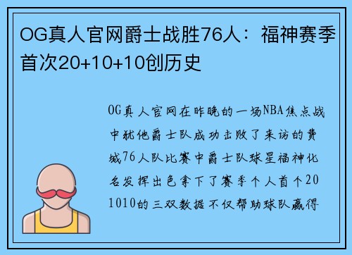 OG真人官网爵士战胜76人：福神赛季首次20+10+10创历史