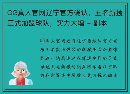 OG真人官网辽宁官方确认，五名新援正式加盟球队，实力大增 - 副本