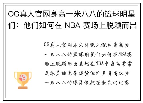 OG真人官网身高一米八八的篮球明星们：他们如何在 NBA 赛场上脱颖而出