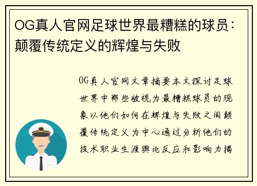 OG真人官网足球世界最糟糕的球员：颠覆传统定义的辉煌与失败
